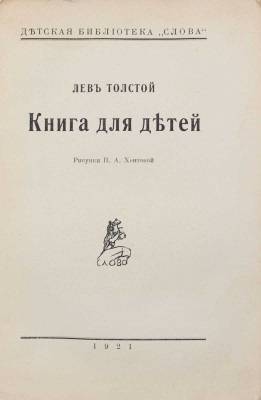 Толстой Л. Книга для детей / Рис. П.А. Хентовой. [Берлин]: Слово, 1921.